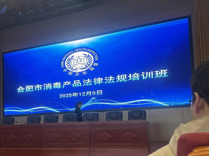 법률 지식 심화 및 안전 방어선 강화 - 당사의 품질 및 안전 관리 책임자인 장메이는 2025년 12월 허페이시 소독 제품 법규 교육 과정에 참여했습니다.