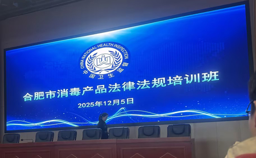 법률 지식 심화 및 안전 방어선 강화 - 당사의 품질 및 안전 관리 책임자인 장메이는 2025년 12월 허페이시 소독 제품 법규 교육 과정에 참여했습니다.